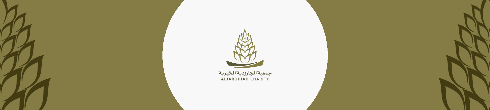 جمعية الجارودية الخيرية